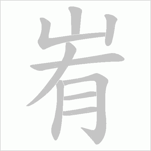 峟的筆順動畫演示