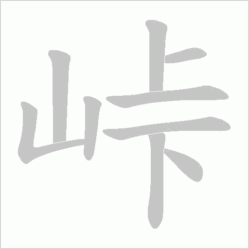 峠的筆順動畫演示