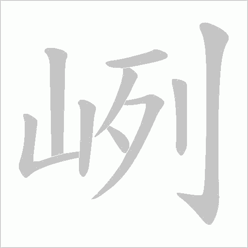 峢的筆順動畫演示