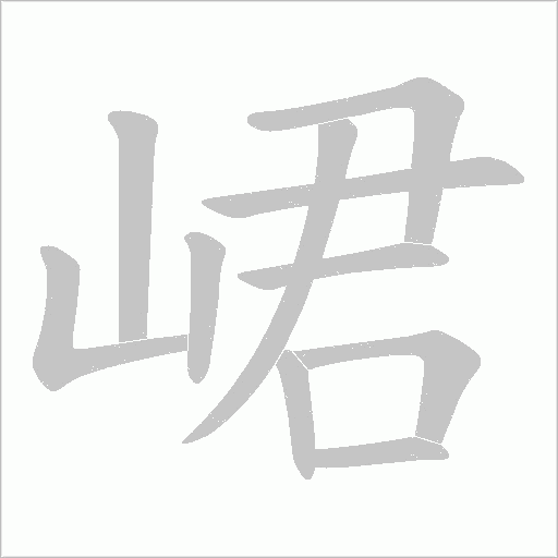 峮的筆順動畫演示