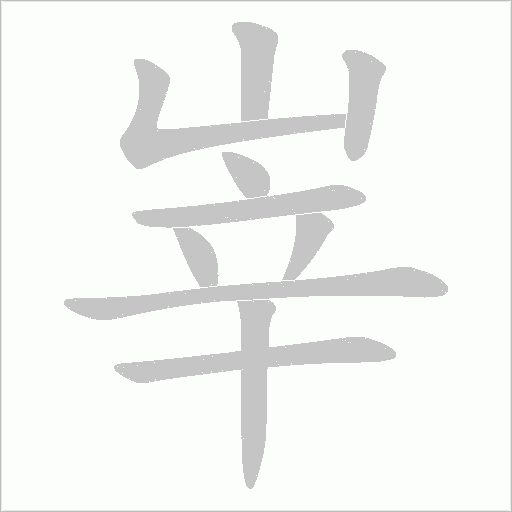 峷的筆順動畫演示