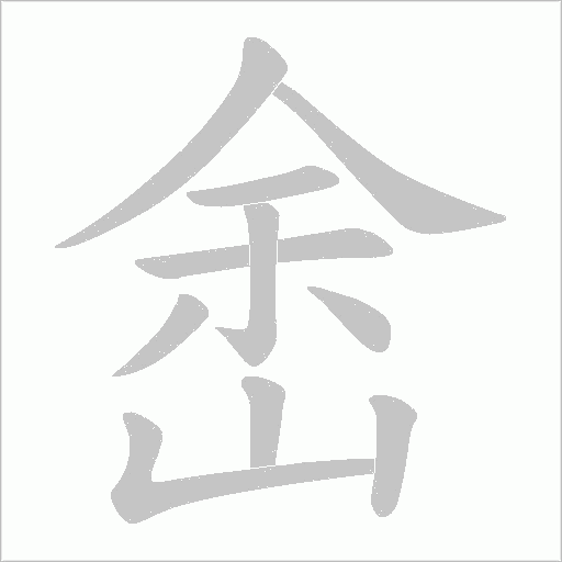 峹的筆順動畫演示