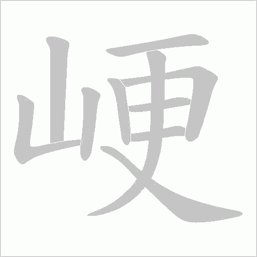 峺的筆順動畫演示