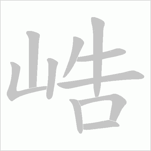 峼的筆順動畫演示