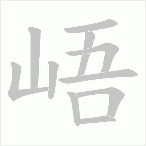 峿的筆順動畫演示