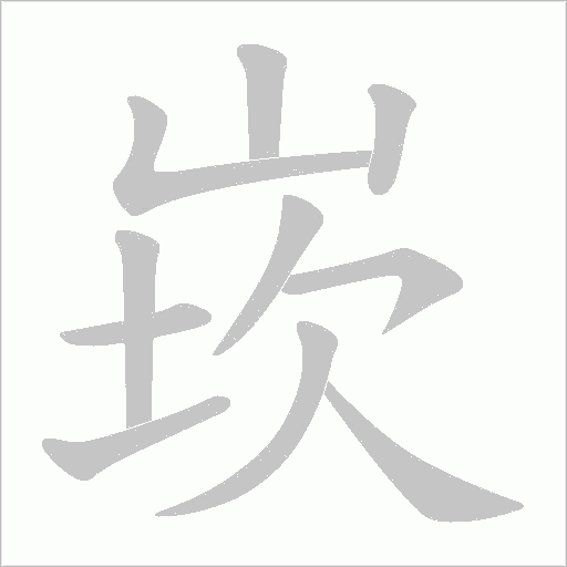 崁的筆順動畫演示