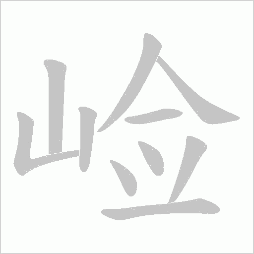 崄的筆順動畫演示