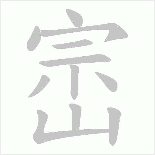 崈的筆順動畫演示