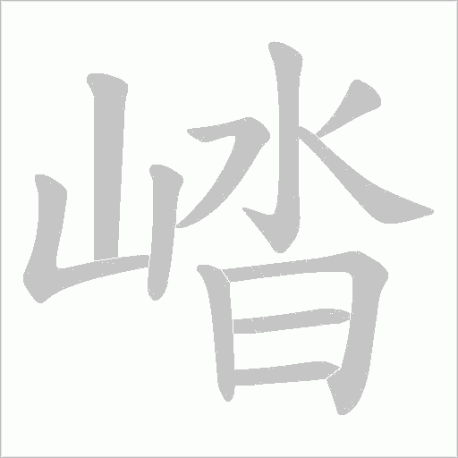 崉的筆順動(dòng)畫(huà)演示