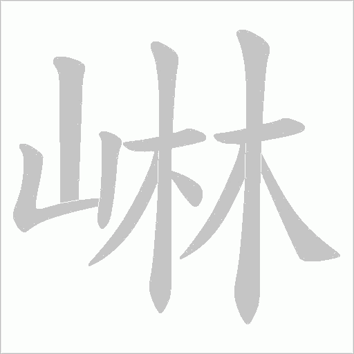 崊的筆順動畫演示