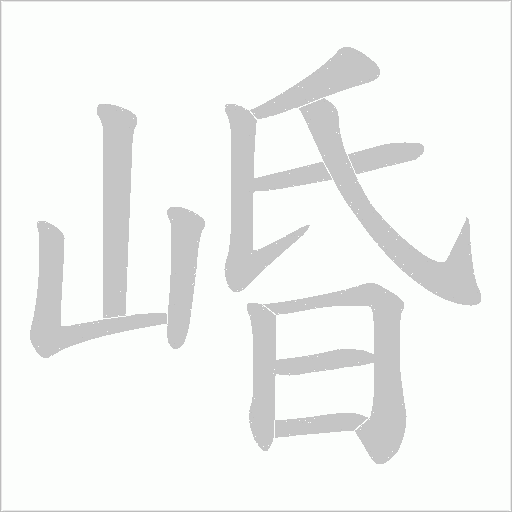 崏的筆順動畫演示