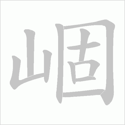 崓的筆順動畫演示