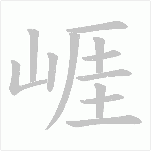 崕的筆順動(dòng)畫演示