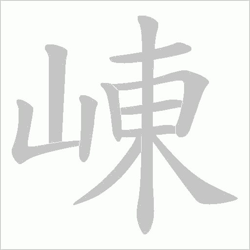 崠的筆順動畫演示