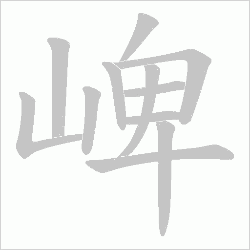 崥的筆順動畫演示