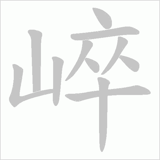 崪的筆順動畫演示