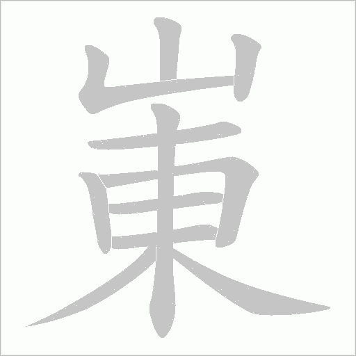 崬的筆順動(dòng)畫(huà)演示