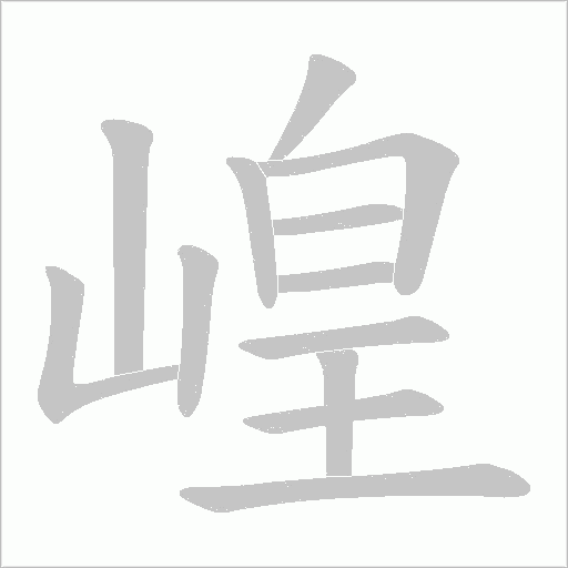 崲的筆順動畫演示