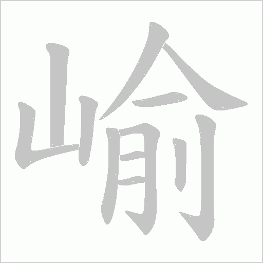 崳的筆順動畫演示