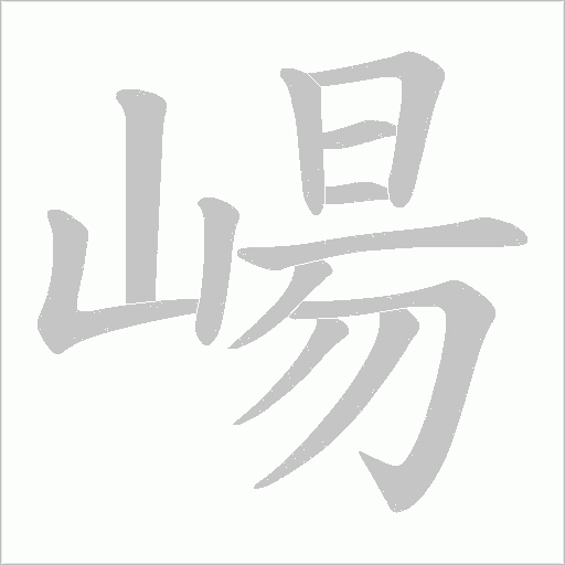 崵的筆順動畫演示