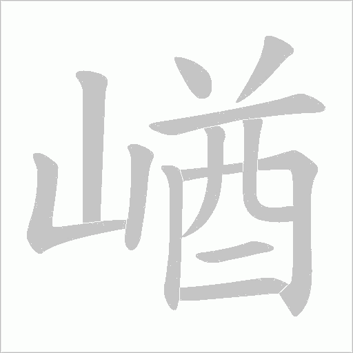 崷的筆順動畫演示