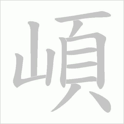 崸的筆順動畫演示