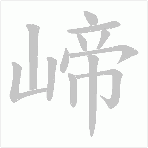 崹的筆順動畫演示
