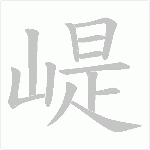 崼的筆順動畫演示