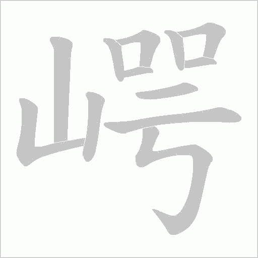 崿的筆順動畫演示