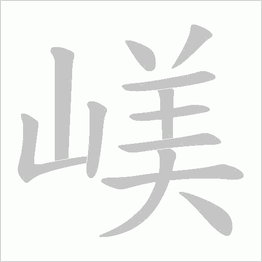 嵄的筆順動畫演示