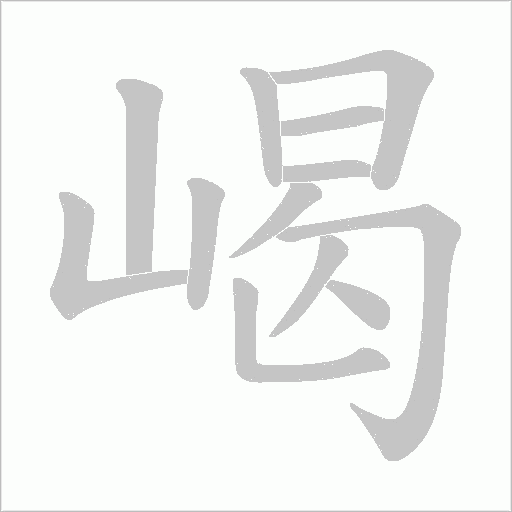 嵑的筆順動畫演示