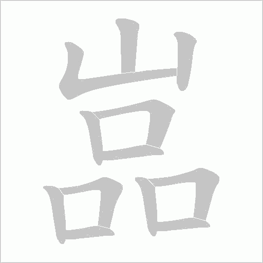 嵓的筆順動(dòng)畫演示