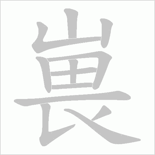 嵔的筆順動畫演示