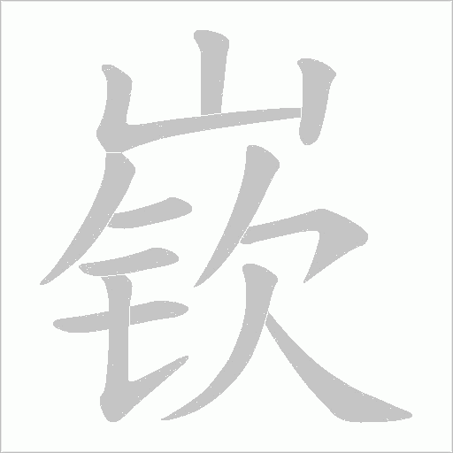 嵚的筆順動畫演示