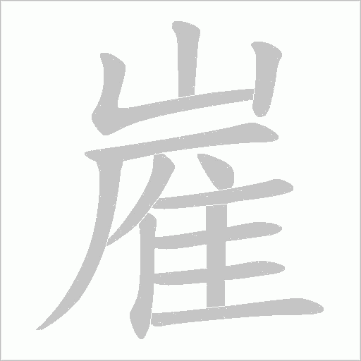嵟的筆順動畫演示