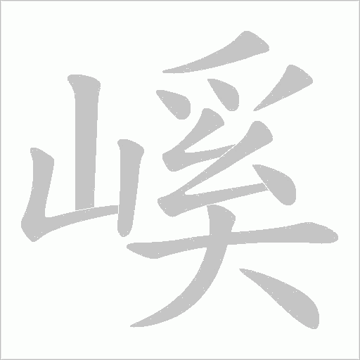 嵠的筆順動畫演示