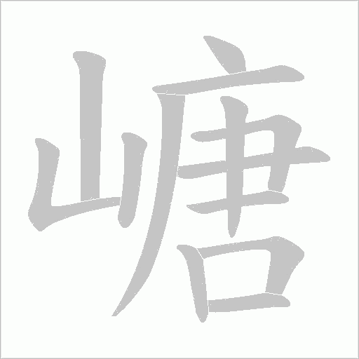 嵣的筆順動(dòng)畫(huà)演示