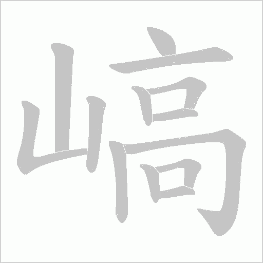 嵪的筆順動畫演示