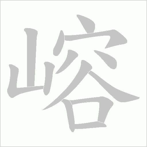 嵱的筆順動畫演示
