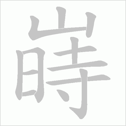 嵵的筆順動畫演示