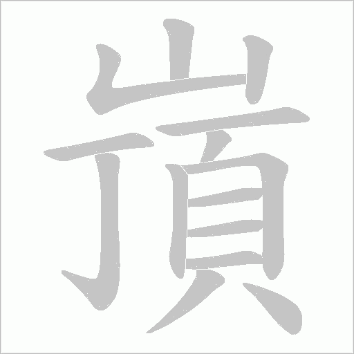 嵿的筆順動畫演示