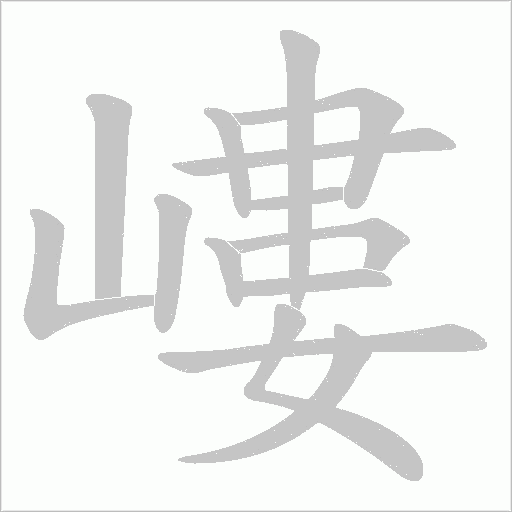 嶁的筆順動畫演示