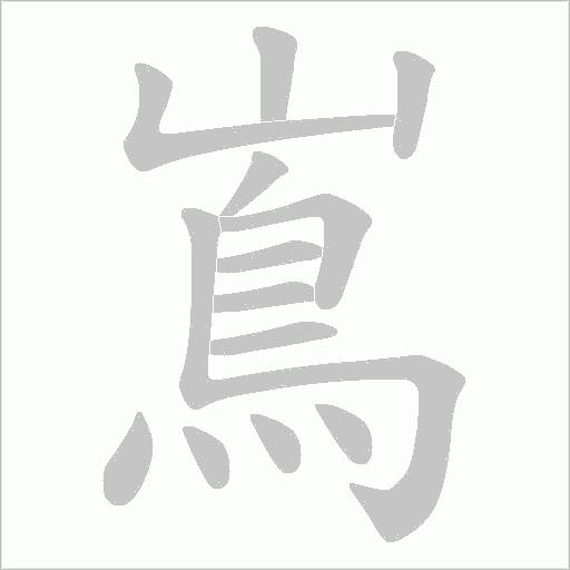 嶌的筆順動畫演示