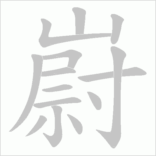 嶎的筆順動畫演示