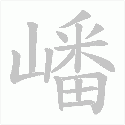 嶓的筆順動(dòng)畫演示