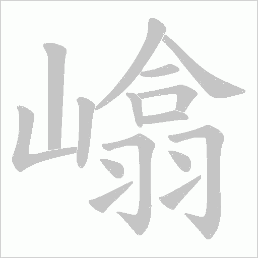 嶖的筆順動畫演示