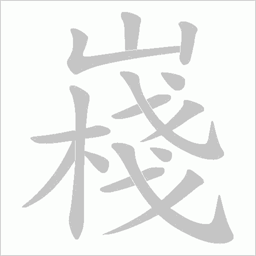 嶘的筆順動畫演示