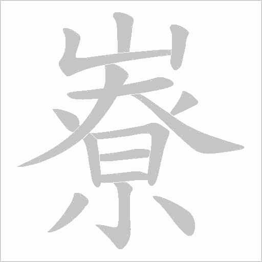嶚的筆順動畫演示