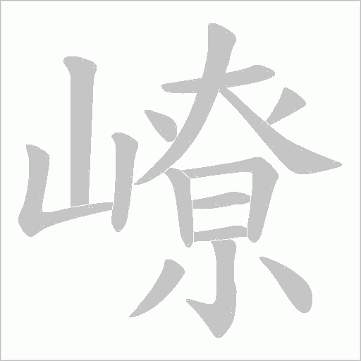 嶛的筆順動畫演示