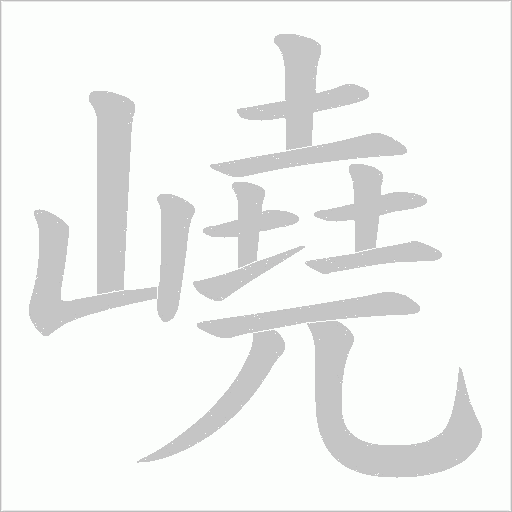 嶢的筆順動畫演示
